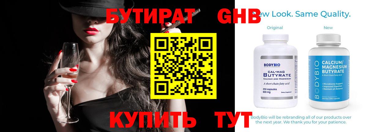 Бутират Butirat Краснотурьинск